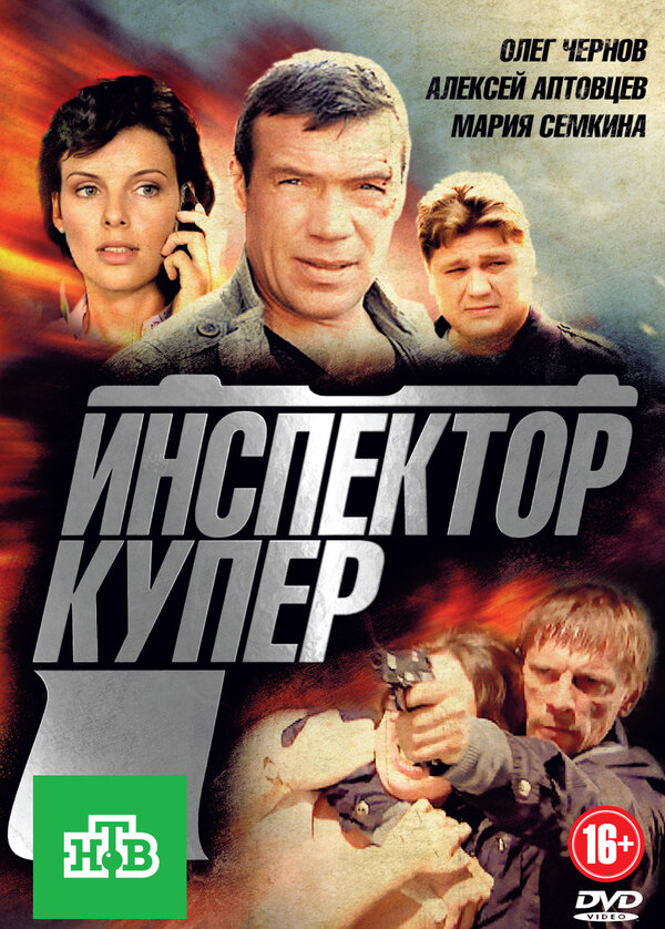 Инспектор Купер - постер